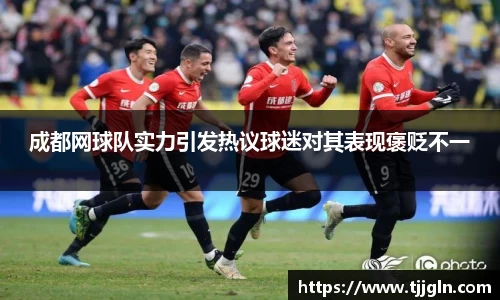 成都网球队实力引发热议球迷对其表现褒贬不一