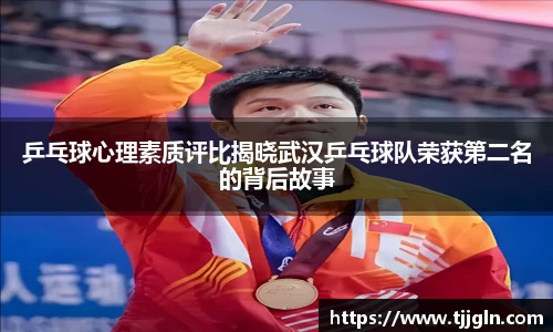 乒乓球心理素质评比揭晓武汉乒乓球队荣获第二名的背后故事