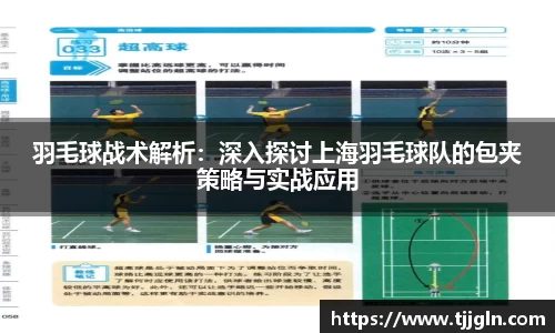 羽毛球战术解析：深入探讨上海羽毛球队的包夹策略与实战应用