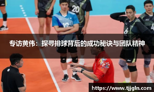 专访黄伟：探寻排球背后的成功秘诀与团队精神
