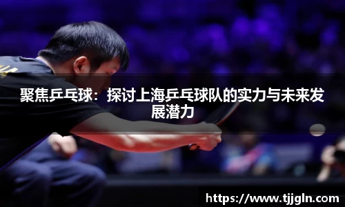 聚焦乒乓球：探讨上海乒乓球队的实力与未来发展潜力