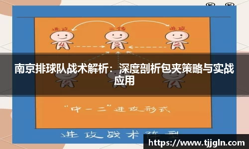 南京排球队战术解析：深度剖析包夹策略与实战应用