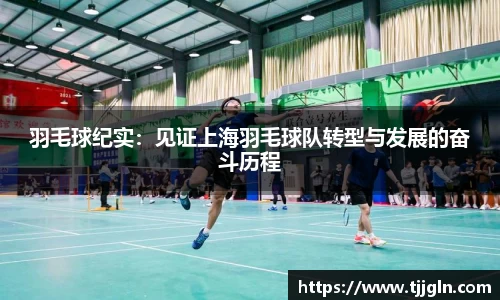 羽毛球纪实：见证上海羽毛球队转型与发展的奋斗历程
